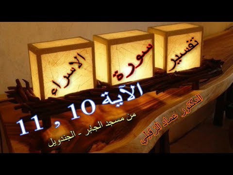 تفسير سورة الاسراء الآية 10 و الآية 11