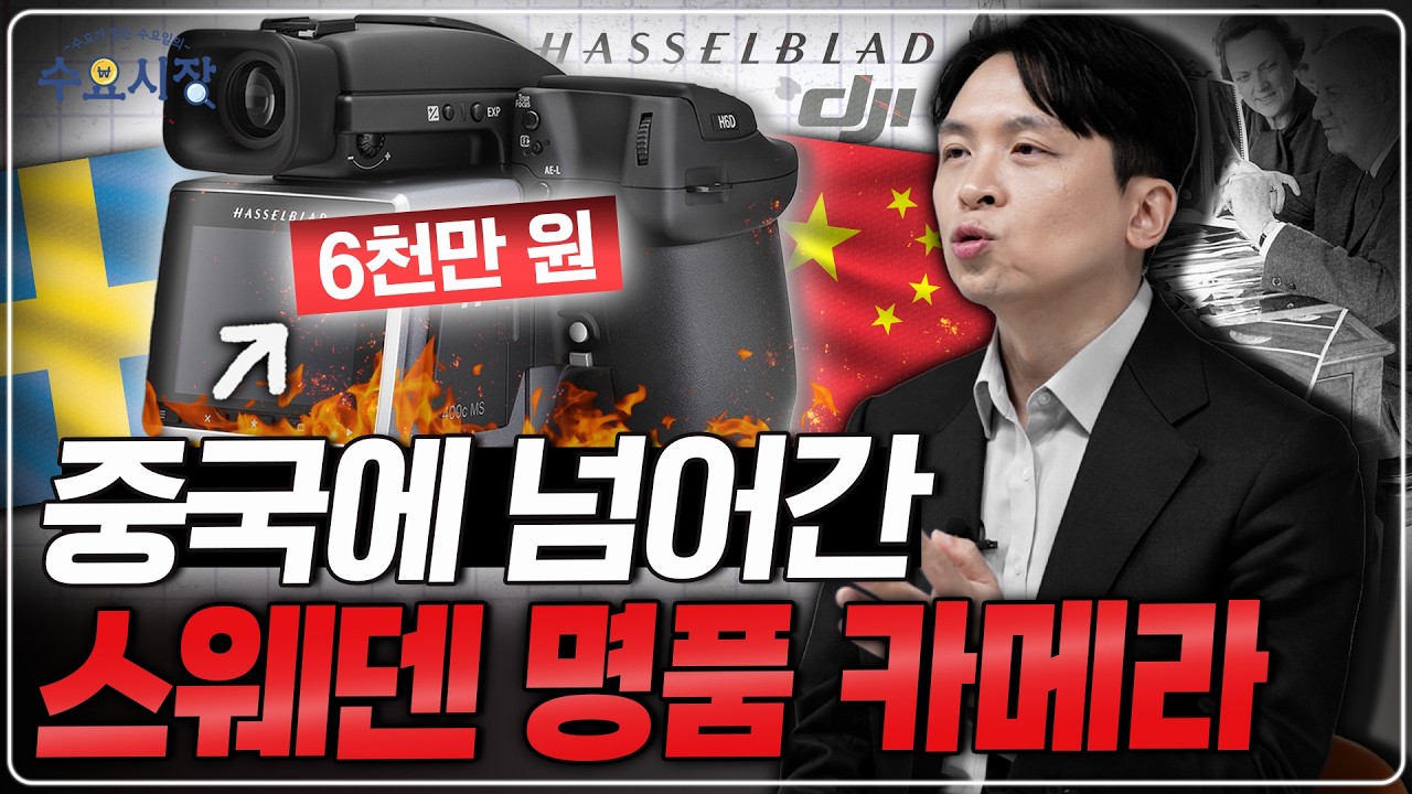 DJI는 왜 핫셀블라드를 인수했을까?ㅣ가장 완벽한 사진을 찍어주는 회사, 핫셀블라드 이야기ㅣ수요시장