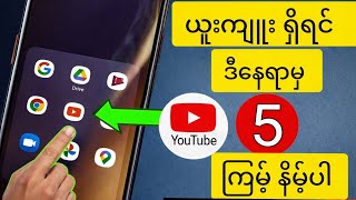ယူးကျူး ​သုံးရင် ဒီနေရာ 5 ကြိမ့် တိတိ နိမ့်ပါ youtubeရဲ့ လျှိုဝှက် setting5ခု|youtube5tip and tricks