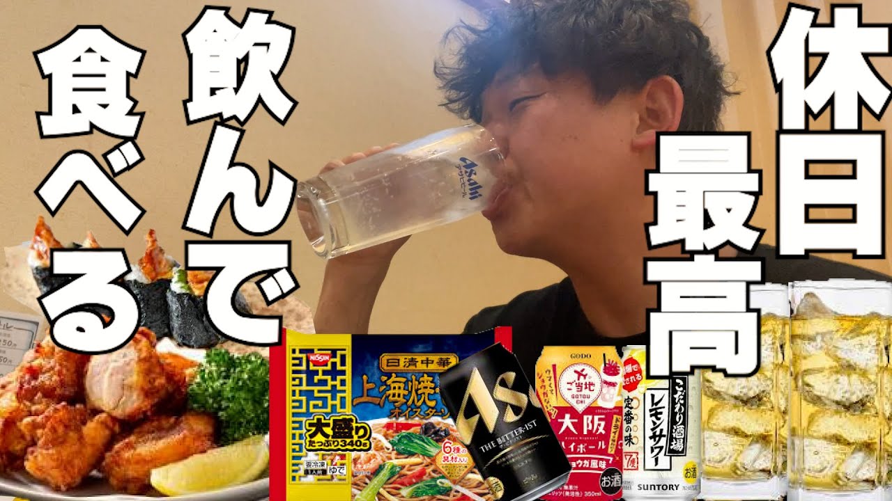 【休日飲み】休日は朝から飲んで食べる。最高すぎる休日飲み。