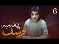 درامای پێغه مبه ر یوسف د خ ئه ڵقه ی 6 Yousuf Payambar Kurdi AlqaY 6 