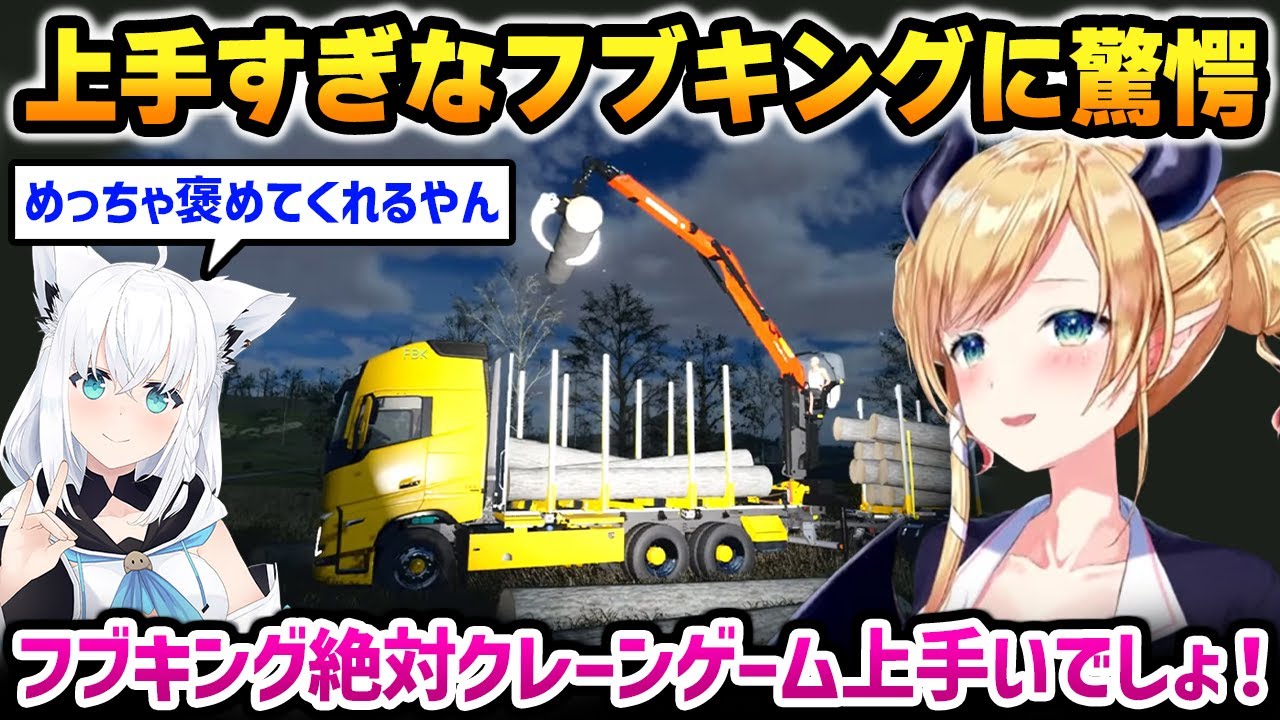 【ホロライブファーマーズ】大苦戦した丸太掴みを簡単にやってのけるフブキングに驚くちょこ先生【癒月ちょこ ホロライブ】