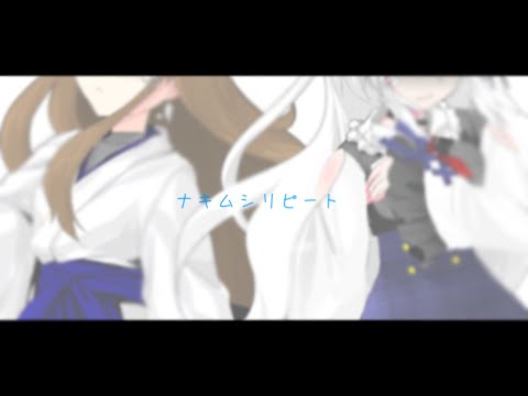{東方PV}ナキムシリピート