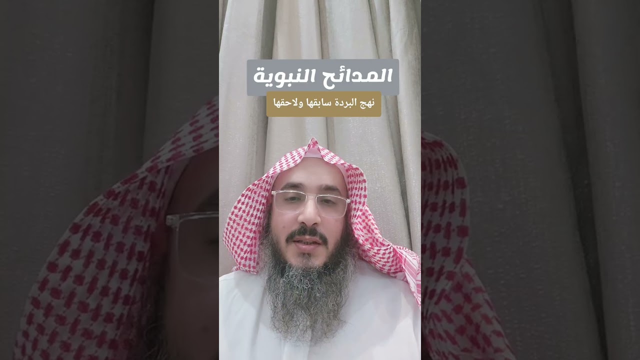 المدائح النبوية، نهج البردة سابقها ولاحقها