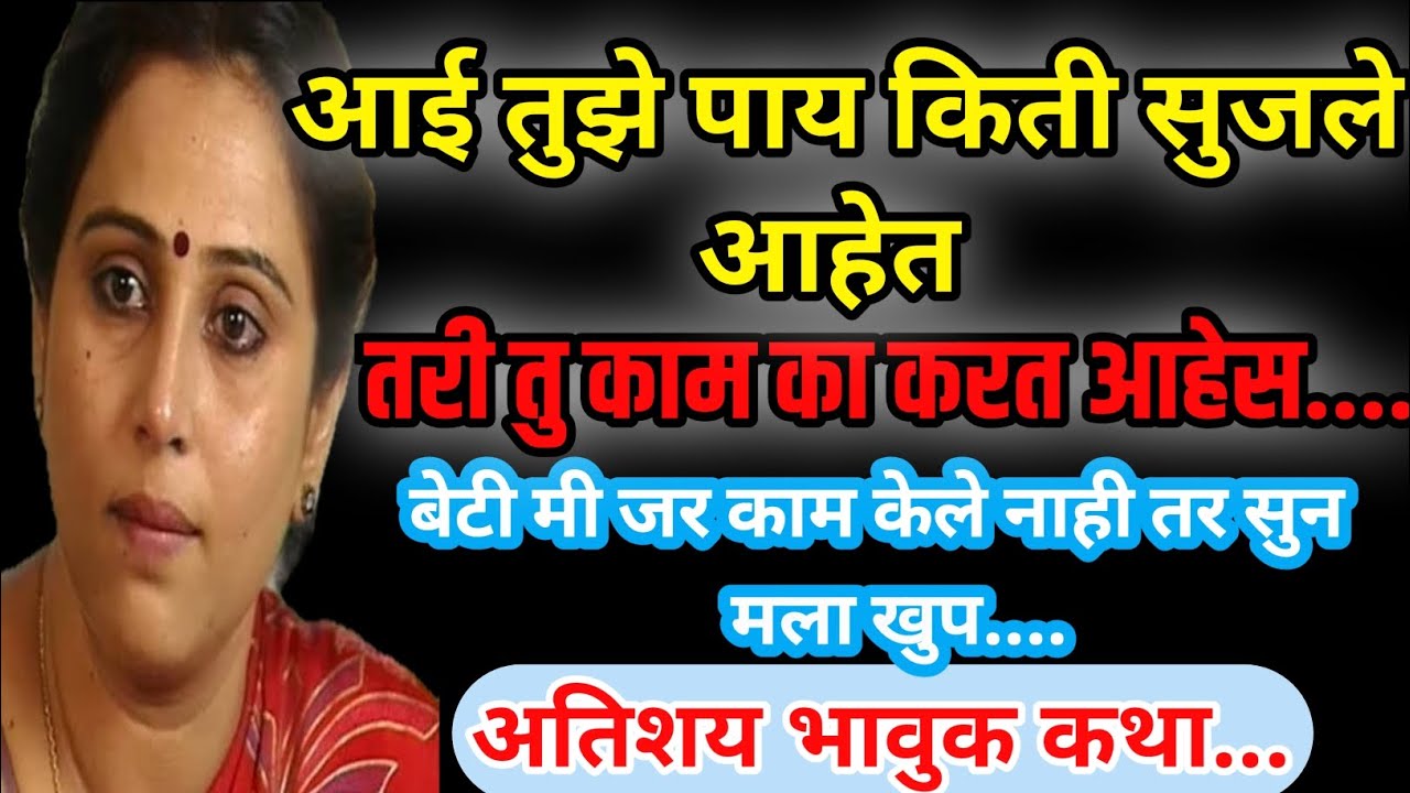 आई तुझे पाय किती सुजले आहेत...Marathi Story - Emotional Marathi Story #marathi