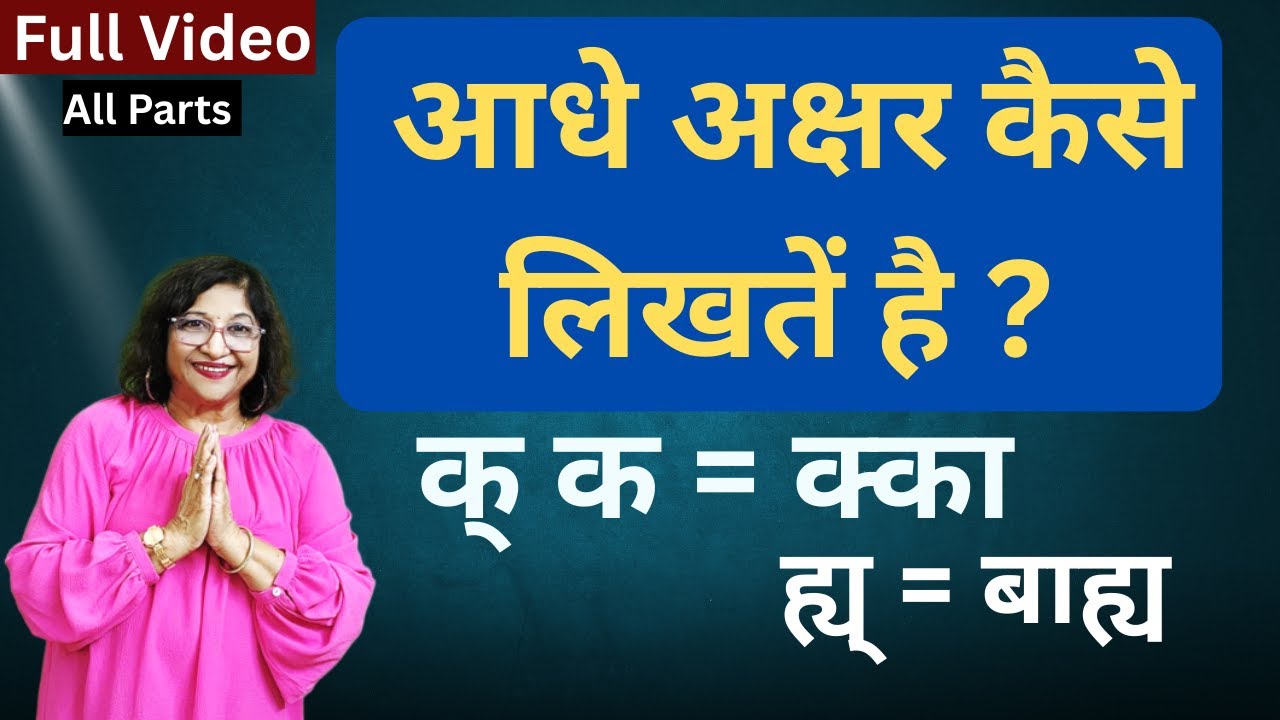 आधे अक्षरों को लिखना सीखें। बीच की और आधे पाई  वाले आधे व्यंजन व शब्द  |  Hindi Grammar | Full Video