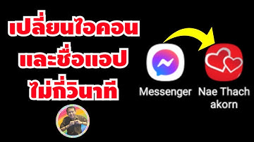 วิธีเปลี่ยนไอคอนและชื่อแอพในไม่กี่วินาที | How to change app icons and names in seconds.