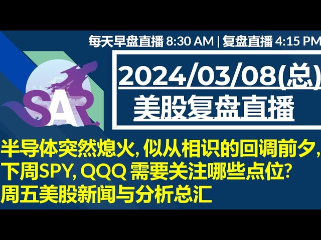 美股直播03/08[复盘] 半导体突然熄火, 似从相识的回调前夕,下周SPY, QQQ 需要关注哪些点位?周五美股新闻与分析总汇