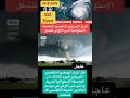 العاصفة اندريا الاولى تشكلت على سواحل امريكا Usa Storm امريكا عاصفه Foryou News Video عاجل 
