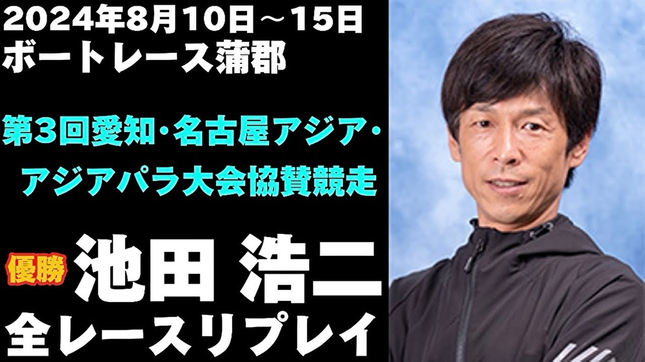 ボート レース 蒲郡 リプレイ