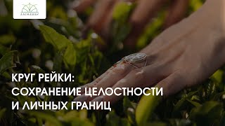 Круг Рейки: «Сохранение целостности и личных границ»✨