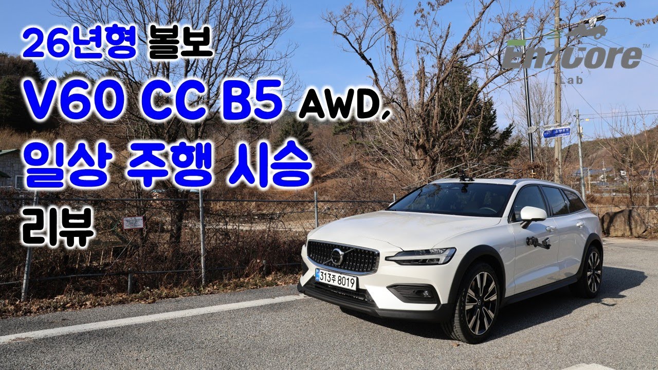 26년형 볼보 V60 CC B5 AWD, 일상 주행 시승 리뷰(2026 Volvo V60 CC B5 AWD, Testdrive in Daily Use)