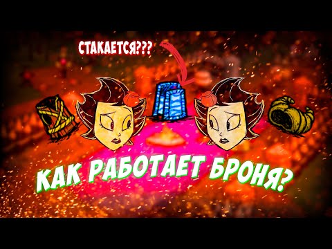Как на самом деле работает БРОНЯ в Don't starve?