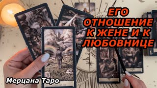 🟢ЕГО ОТНОШЕНИЕ К ЖЕНЕ И К ЛЮБОВНИЦЕ ❗️