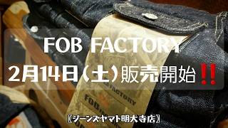 岡崎市　FOBFACTORY　FOB　F2378　G3　デニムジャケット　ユニオンスペシャル　セルビッジデニム　2026年02月14日販売!!!　明大寺店　ジーンズ　児島　メンズファッション