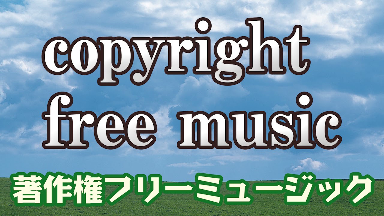 copyright free music_著作権フリーミュージック_自然2 YouTube