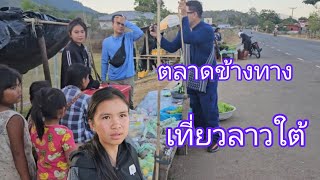 #เที่ยวลาวใต้ เข้าลาวอีกรอบ#บรรยากาศบ้านๆ ตลาดข้างทาง แขวงจำปาสัก #สปปลาว #สาวลาว น่ารัก #สาวลาวใต้