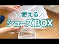 【狭い部屋の工夫】狭い玄関に置けない靴をシューズボックスを使ってすっきり収納しました / 靴の収納 / おすすめ脚立 / アラフィフ /50代 /シングルマザー /狭小住宅 / クローゼット収納