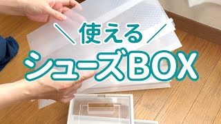 【狭い部屋の工夫】狭い玄関に置けない靴をシューズボックスを使ってすっきり収納しました / 靴の収納 / おすすめ脚立 / アラフィフ /50代 /シングルマザー /狭小住宅 / クローゼット収納