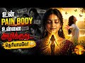 உங்க மனசுல இருக்கும் inner Pain Body தான் உங்களை destroy பண்ணுது 😱வாழ்க்கையை மாற்றும் secret 🔥