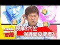 頭髮總是掉不停，3穴位改善落髮危機？！醫師好辣 2018.05.28 part4 EP542 胡瓜 劉晏孜