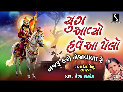 Najaru Karo Nejawala | Ramdevpir | Bhajan | Song | Rekha Rathod | Prachin
