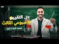 حل التقييم الثالث الصف الثاني الثانوي كيمياء بلتفصيل لكل سؤال