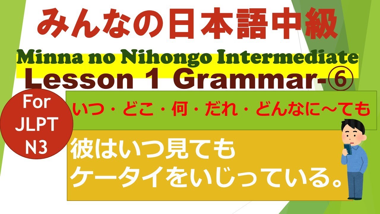 みんなの日本語中級第１課文法⑥  Minna no Nihongo Intermediate Lesson 1 Grammar ⑥「いつ／どこ／何／だれ／どんなに～ても」