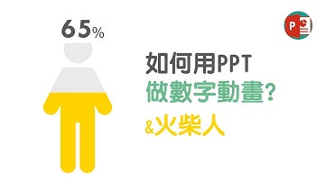 如何用PPT繪製火柴人與數字馬錶動畫