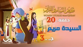 قصص النساء في القرآن | الحلقة 20 | السيدة مريم - ج 3 | Women Stories from Qur'an