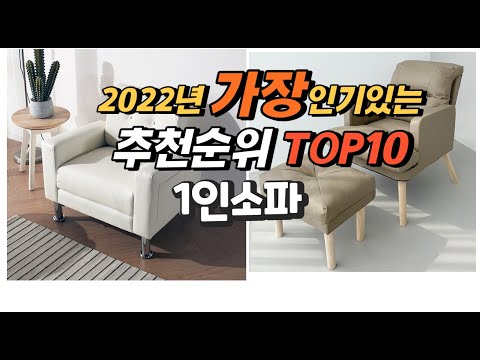 광고 2022년 1인소파 추천판매순위  top10 가격 리뷰 평점 비교