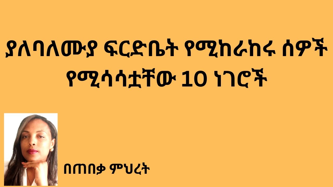 ያለባለሙያ ፍርድቤት የሚከራከሩ ሰዎችየሚሳሳቷቸው 10 ነገሮች#Lawyer Mihret #ህግ #Tebeka yesuf