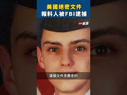 美国绝密文件报料人被FBI逮捕【精彩瞬间】