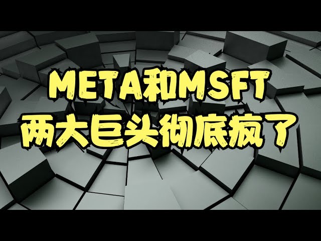 META和MSFT两大巨头彻底疯了！三大股指盘后走势却明显分化，下一步真正的机会在哪里？