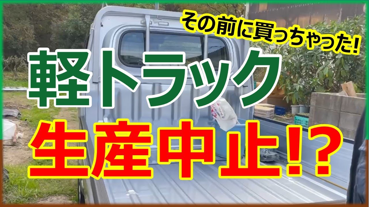 新車購入】軽トラック生産中止になる前に！ - YouTube