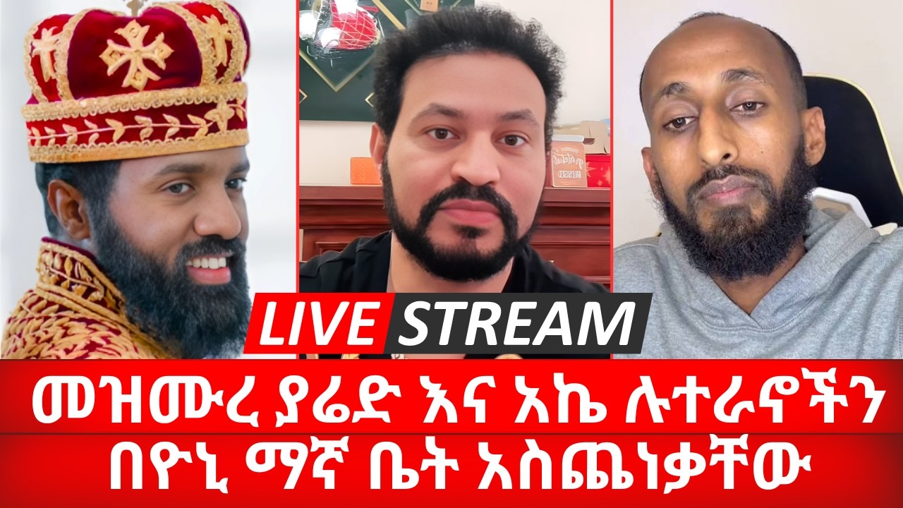 መዝሙረ ያሬድ ሉተራኖችን በዮኒ ማኛ ቤት አስጨነቃቸው