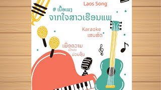 #เนื้อเพลง #karaoke ຈາກໃຈສາວເຮືອນແພ | KARAOKE | #ເພງລາວມ່ວນໆ