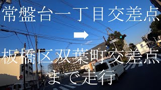 外回り(外側を時計回り)　東京都道318号環状七号線(通称、環七通り・環七)　常盤台一丁目交差点から板橋区双葉町交差点まで走行　東京都　板橋区　天候は晴れ🌞