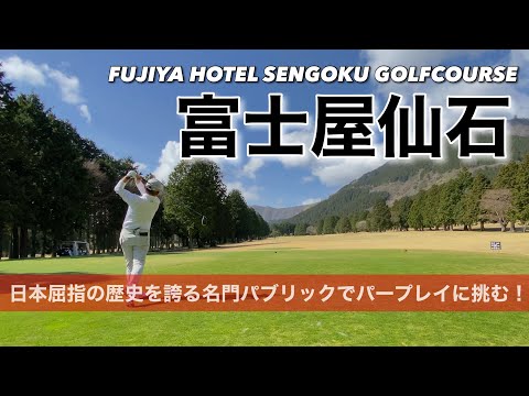 【PAR72 ゴルフラウンド】箱根の日本屈指の歴史を誇るパブリックコース、富士屋ホテル仙石ゴルフコースでパープレイに挑む！かつてキャディ経験もあるこのコースは神奈川アマの予選会場にもなっている…
