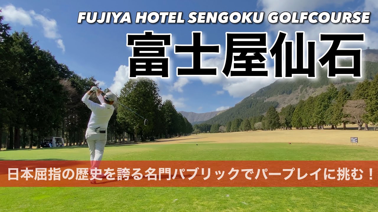 【PAR72 ゴルフラウンド】箱根の日本屈指の歴史を誇るパブリックコース、富士屋ホテル仙石ゴルフコースでパープレイに挑む！かつてキャディ経験もあるこのコースは神奈川アマの予選会場にもなっている…