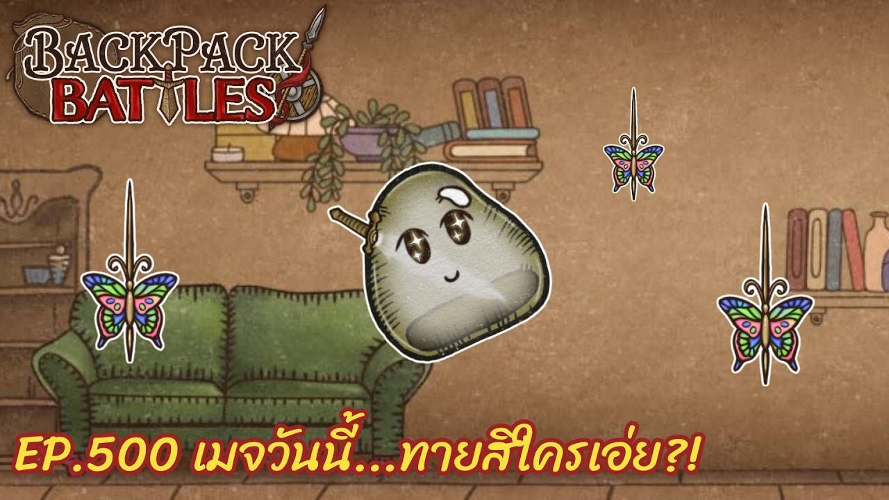 Ep.500 เมจวันนี้...ทายสิใครเอ่ย?! l Backpack Battles