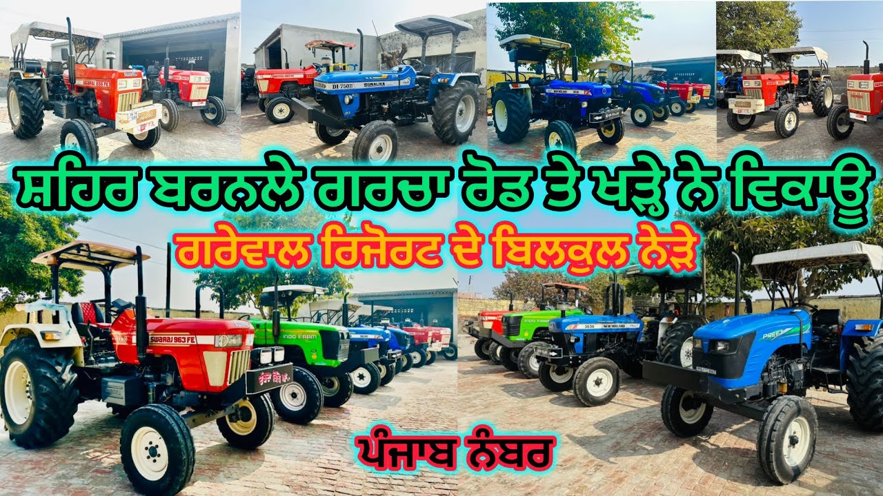 94784-07809; 98787-70405 ਸ਼ਹਿਰ ਬਰਨਾਲੇ ਨੇੜੇ ਗਰੇਵਾਲ ਰਿਜੋਰਟ ਗਰਚਾ ਰੋਡ ਤੇ ਖੜ੍ਹੇ ਨੇ ਸਾਰੇ ਟਰੈਕਟਰ ਵਿਕਾਊ 
