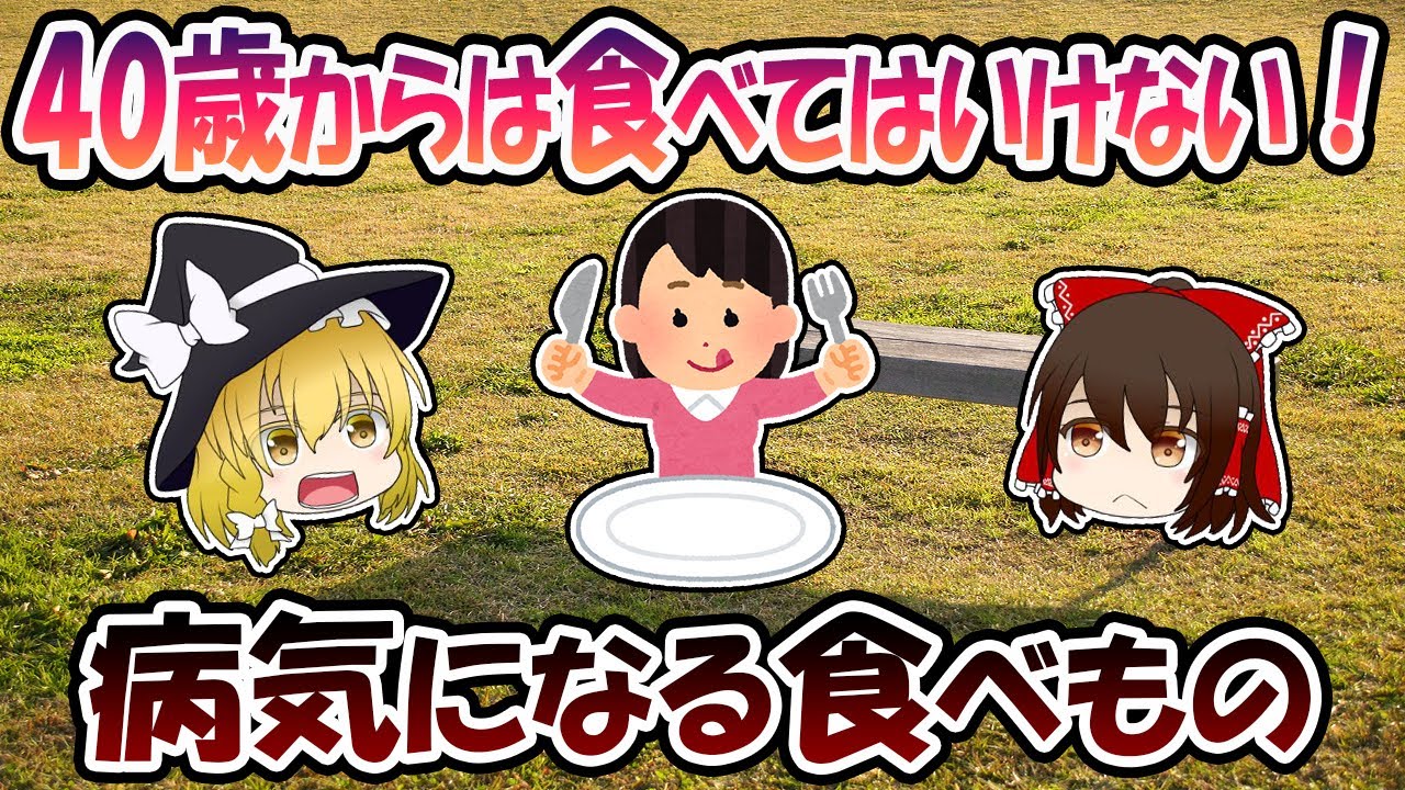 40歳からは食べてはいけない！病気になる食べもの【ゆっくり解説】