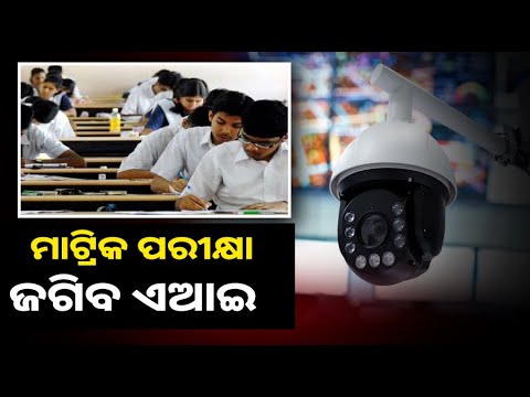 ଏଥର ମାଟ୍ରିକ୍‌ ପରୀକ୍ଷାରେ କପି କରିପାରିବେନି ପରୀକ୍ଷାର୍ଥୀ । କପି କଲେ ଧରାପକାଇ ଦେବ ଆର୍ଟିଫିସିଆଲ ଇଂଟିଲିଜେନ୍ସ