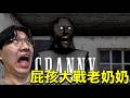 大尾網紅逃離恐怖老奶奶家!!!
