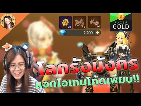 World of Dragon nest | เติมเงินแจกฟรีไอเทมโค้ด สุ่มกาชา เกลือสบายตัว!!