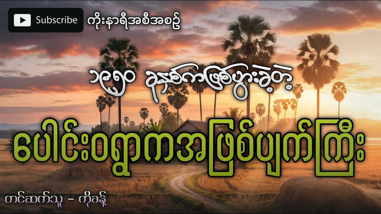 ရွာပျက်ကာထွက်ပြေးခဲ့ရတဲ့ ပေါင်းဝရွာက အဖြစ်အပျက်ဆိုးကြီး