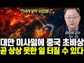 “전세계 발칵 뒤집혔다” 대만 미사일에 중국 초비상. 곧 상상 못한 일 터질 수 있다 | 강준영 교수 통합 2부
