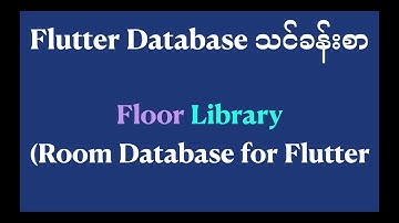 @1 Flutter Database သင်ခန်းစာ(Floor Library)
