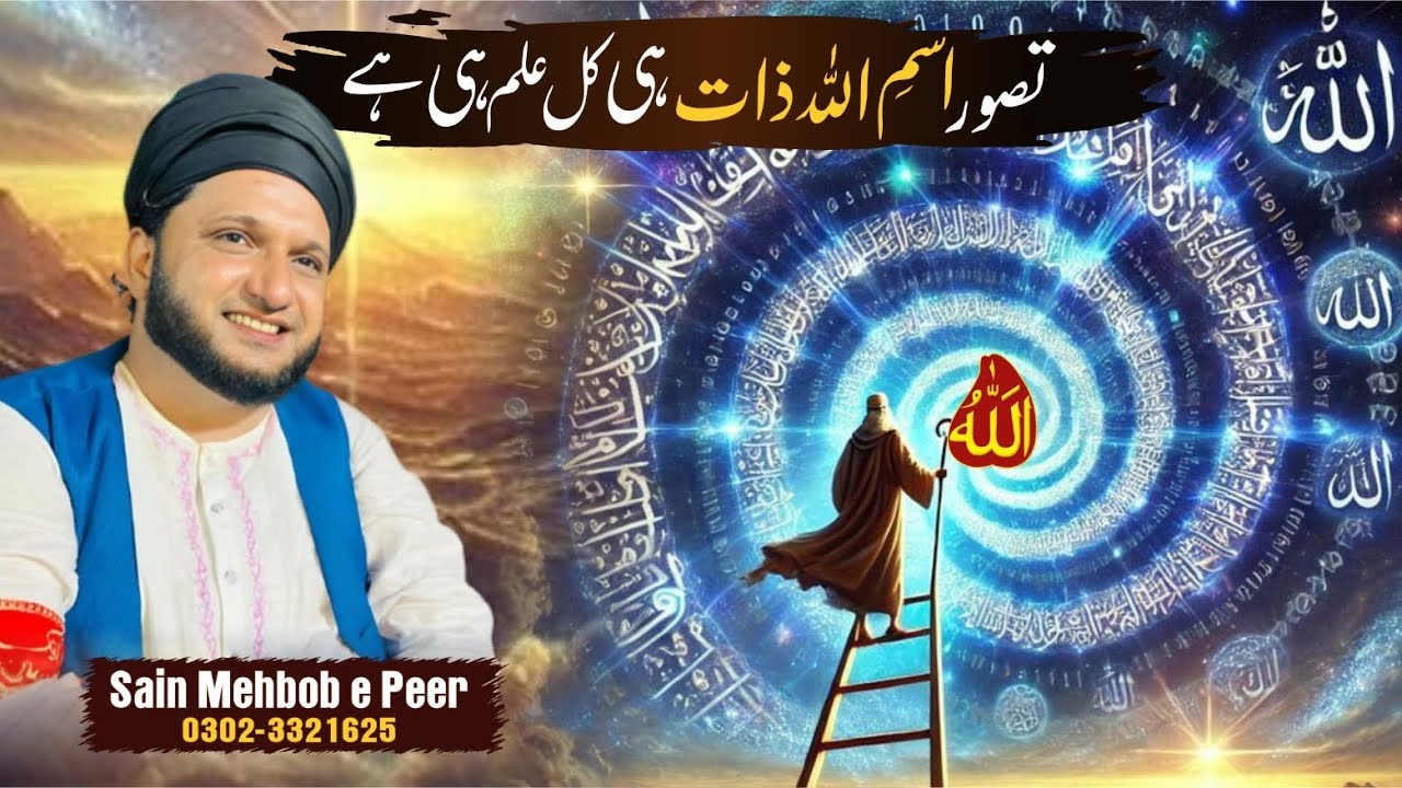 Tasawur-e-Ism-e-Allah Zaat He Qull Ilm hY Har Ilm Ki Kamil Bunyaad Aur Haqeeqat | Saaen Mehboby peer